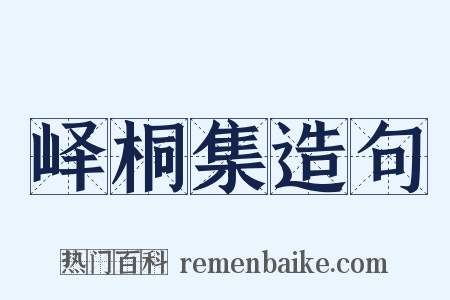 峄桐集造句是什么意思的图片